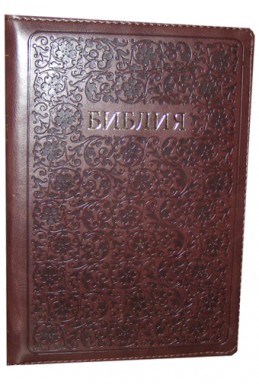 Библия на русском языке. (Артикул РМ 433)